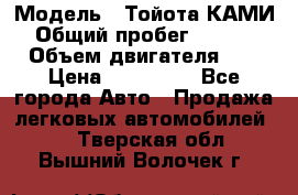  › Модель ­ Тойота КАМИ  › Общий пробег ­ 187 000 › Объем двигателя ­ 1 › Цена ­ 310 000 - Все города Авто » Продажа легковых автомобилей   . Тверская обл.,Вышний Волочек г.